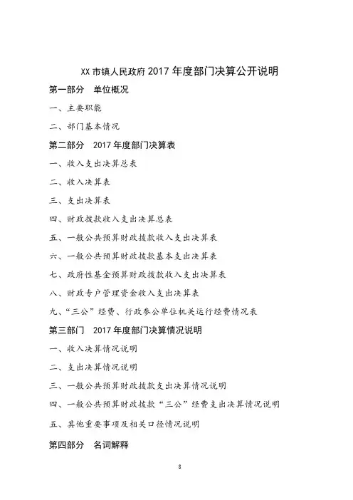 芒市镇人民政府2017年度部门决算公开说明【模板】
