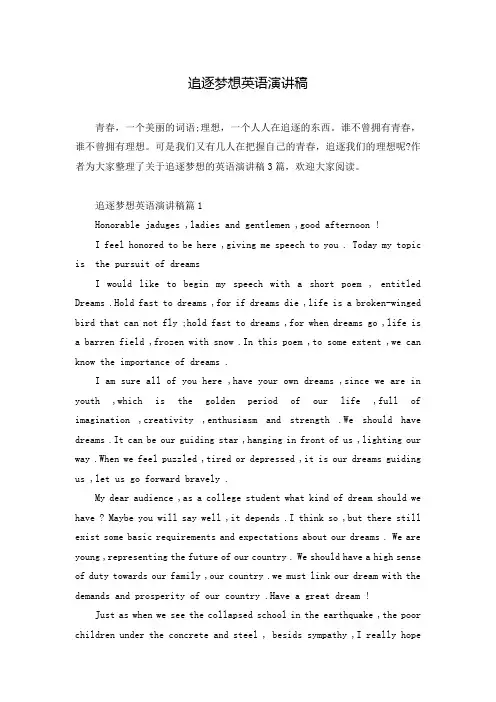 追逐梦想英语演讲稿