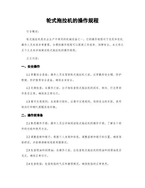 轮式拖拉机的操作规程