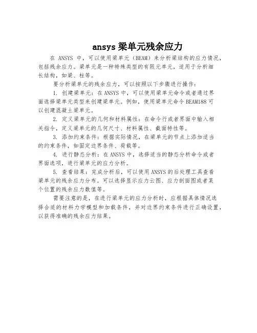 ansys梁单元残余应力