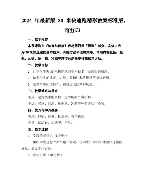 2024年最新版30米快速跑精彩教案标准版,可打印