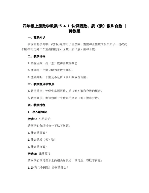 四年级上册数学教案-5.4.1认识因数、质(素)数和合数｜冀教版 