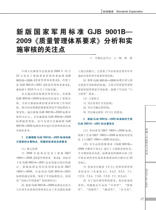 新版国家军用标准GJB9001B_2009_质量管理体系要求_分析和实施审核的关