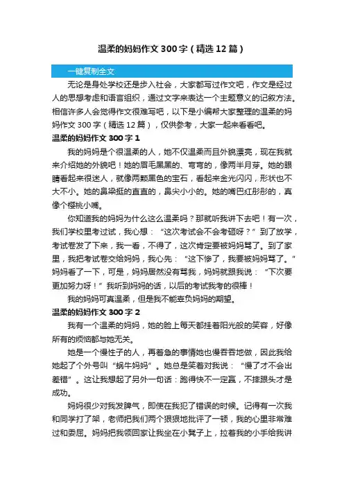 温柔的妈妈作文300字（精选12篇）