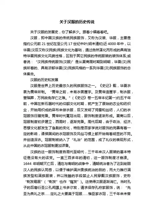 关于汉服的历史传说