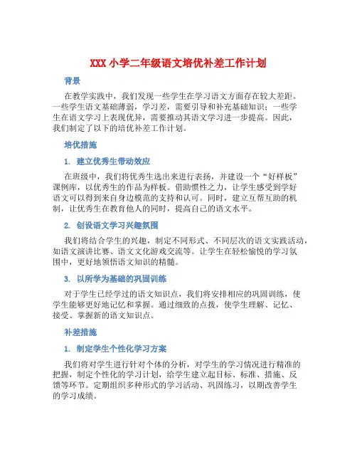 XXX小学二年级语文培优补差工作计划
