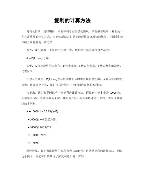 复利的计算方法