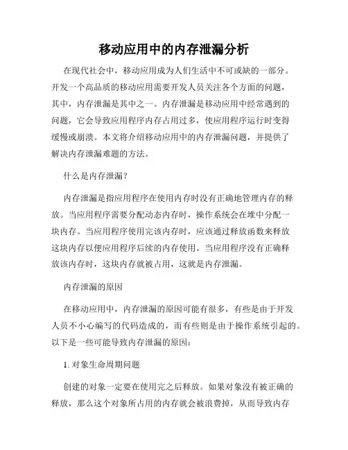 移动应用中的内存泄漏分析