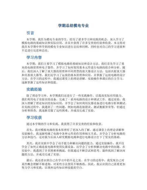 学期总结模电专业
