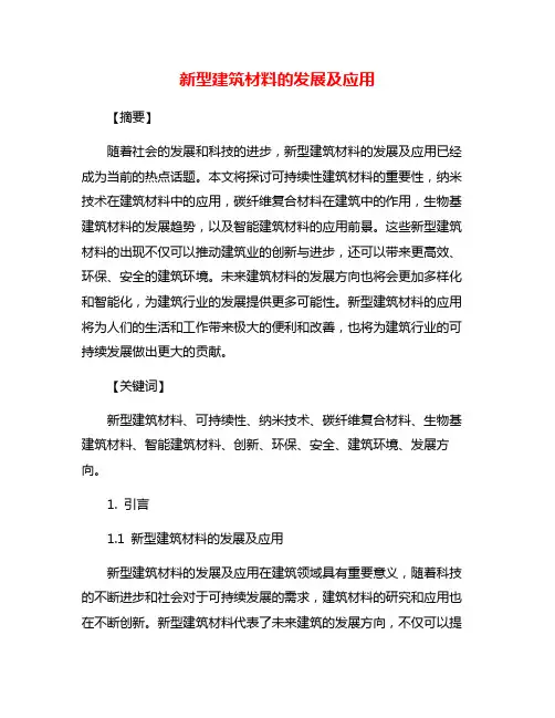 新型建筑材料的发展及应用
