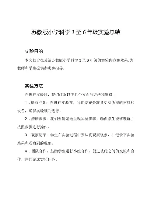 苏教版小学科学3至6年级实验总结