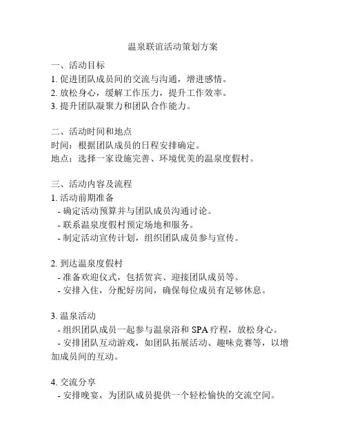 温泉联谊活动策划方案