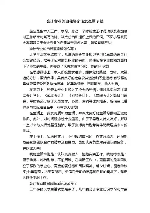 会计专业的自我鉴定该怎么写5篇