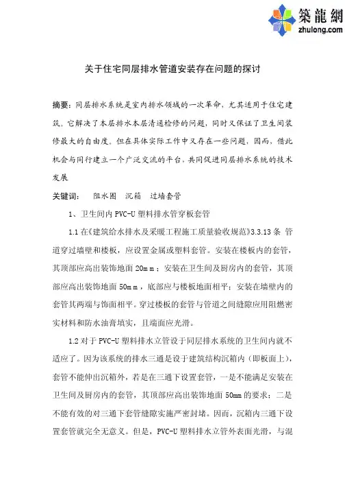关于住宅同层排水管道安装存在问题的探讨