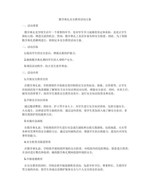 散学典礼安全教育活动方案