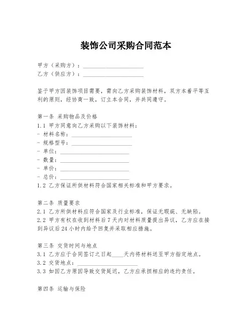 装饰公司采购合同范本