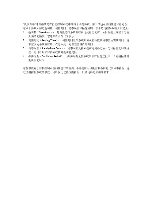 仪表四率的定义