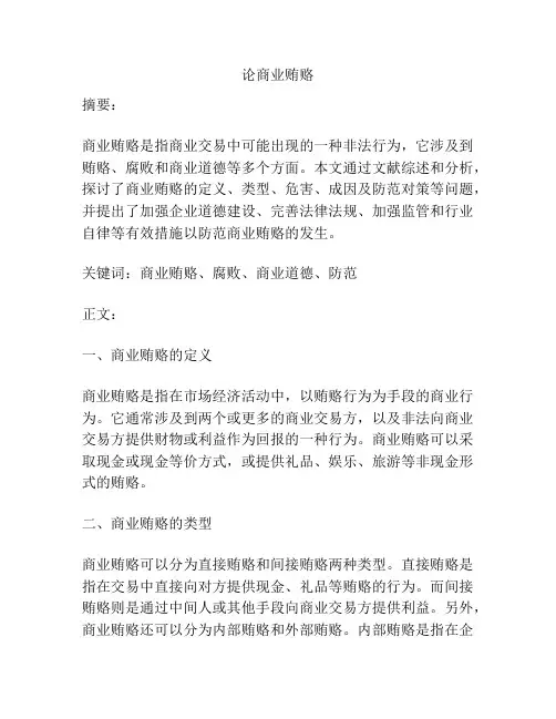 论商业贿赂