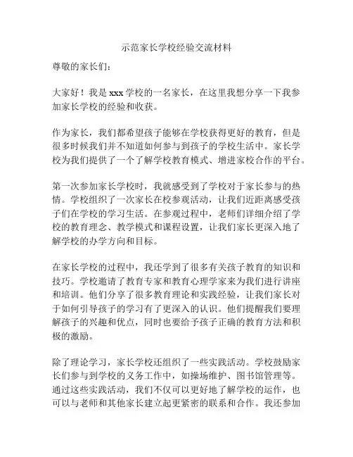 示范家长学校经验交流材料