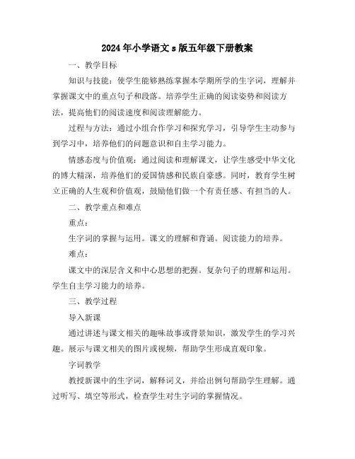2024年小学语文s版五年级下册教案