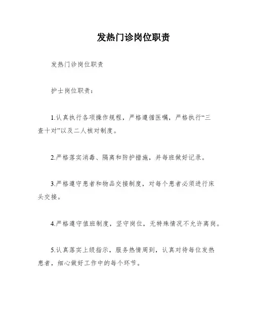 发热门诊岗位职责