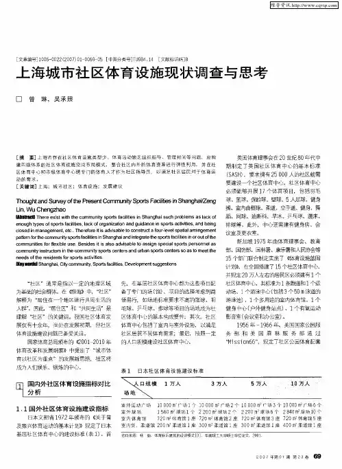 上海城市社区体育设施现状调查与思考