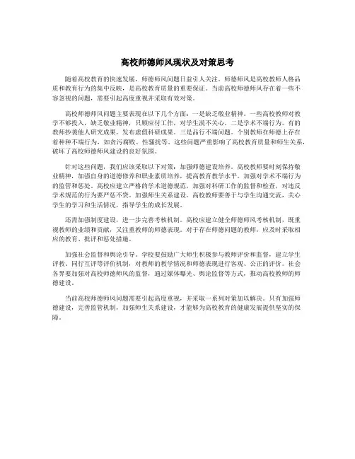 高校师德师风现状及对策思考