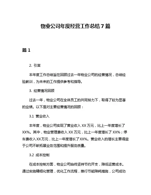 物业公司年度经营工作总结7篇