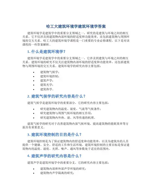 哈工大建筑环境学建筑环境学答案