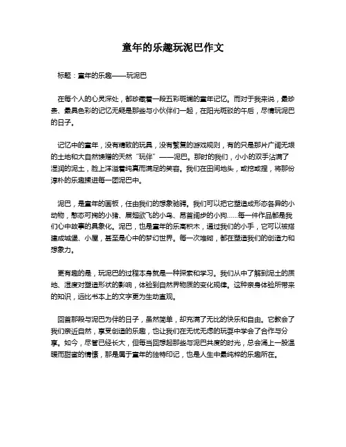 童年的乐趣玩泥巴作文