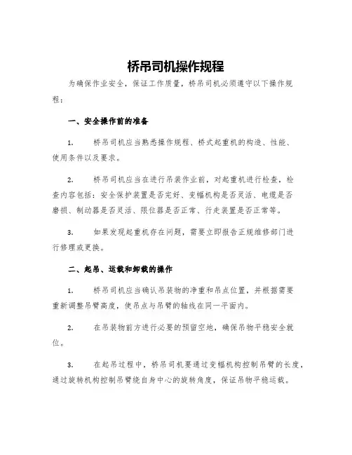 桥吊司机操作规程