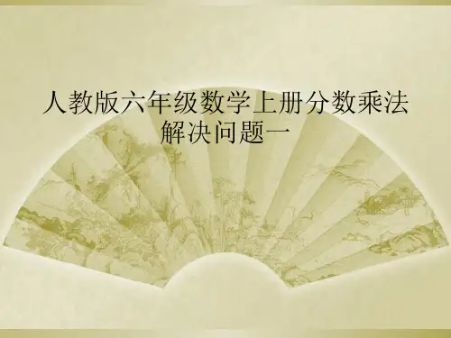人教版六年级数学上册分数乘法解决问题一