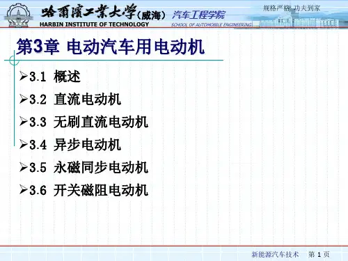 新能源汽车技术课件 第3章
