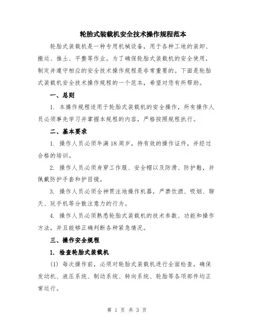 轮胎式装载机安全技术操作规程范本