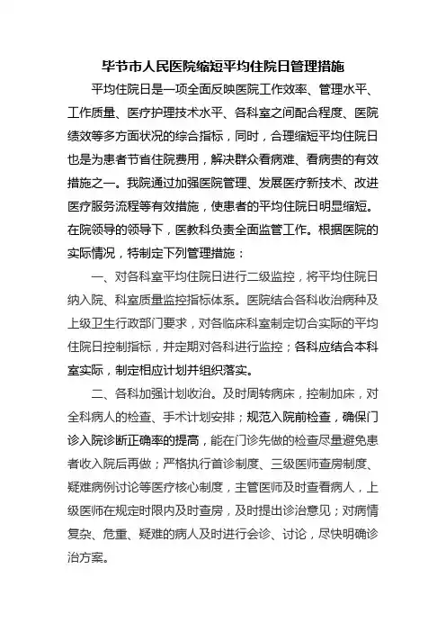 医院缩短平均住院日管理措施(要发的) 2