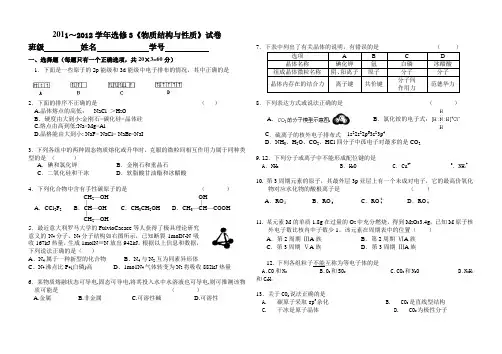 2011～2012学年选修3《物质结构与性质》试卷
