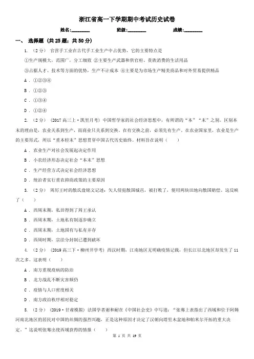 浙江省高一下学期期中考试历史试卷