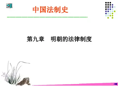 第九章 明朝的法律制度