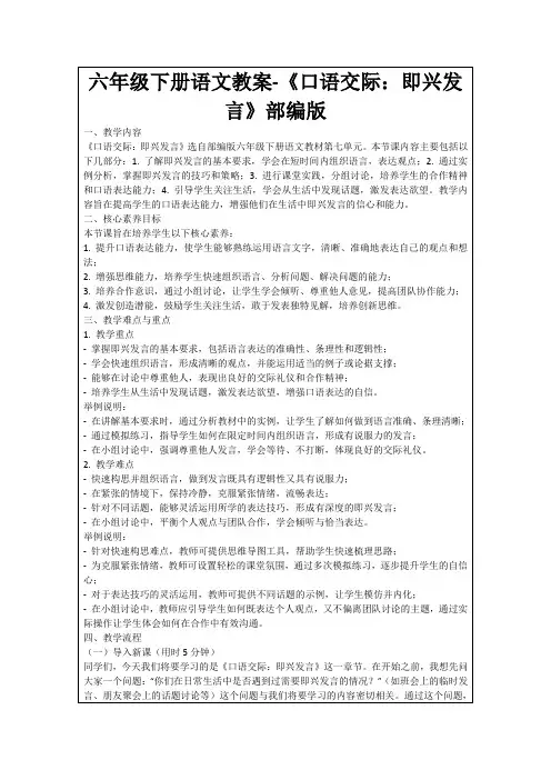 六年级下册语文教案-《口语交际：即兴发言》部编版