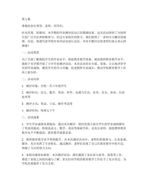 小学学业测评活动总结语(3篇)