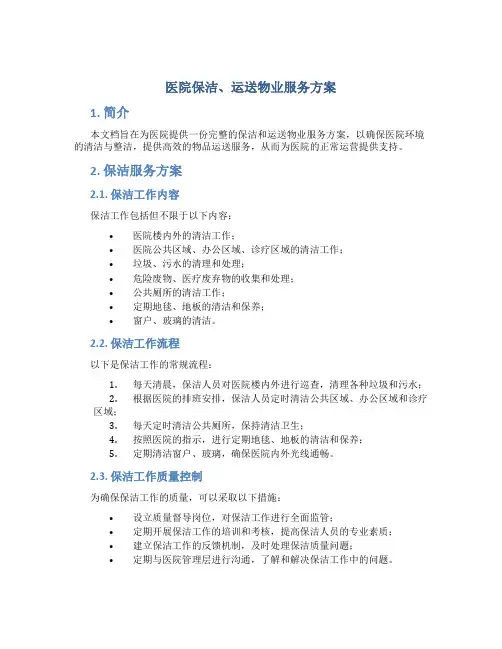 医院保洁、运送物业服务方案 (4)