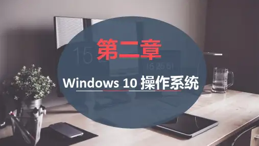 《计算机应用基础案例教程》(张丽君)课件 第2章  Windows 10 操作系统
