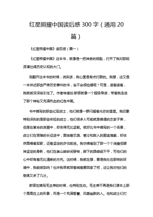 红星照耀中国读后感300字(通用20篇)