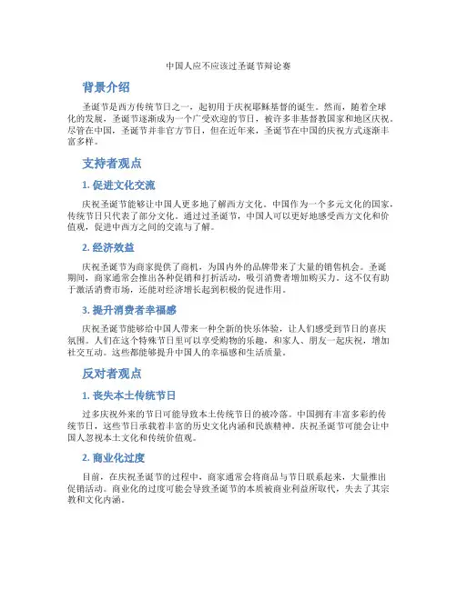 中国人应不应该过圣诞节辩论赛