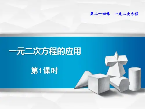 冀教版九年级上册数学《一元二次方程的应用》说课课件教学