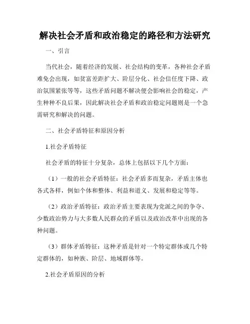 解决社会矛盾和政治稳定的路径和方法研究