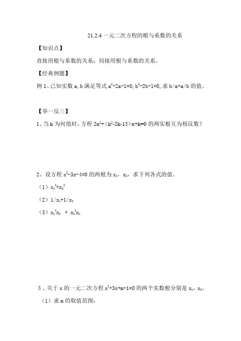 21.2.4一元二次方程的根与系数的关系