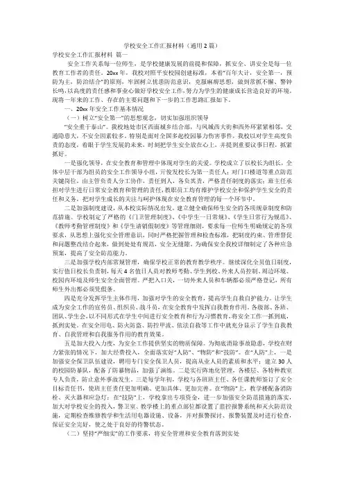 学校安全工作汇报材料(通用2篇)