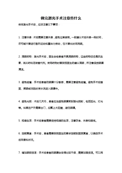 做完激光手术注意些什么