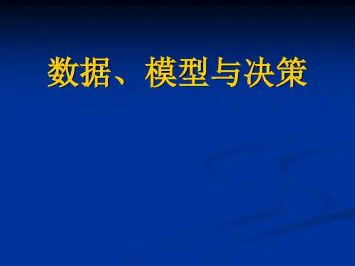 数据模型与决策1决策分析ppt课件